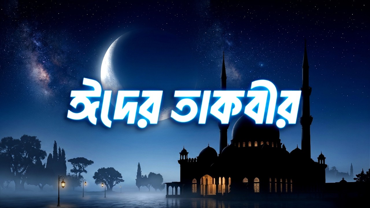 সবথেকে মনোমুগ্ধকর কণ্ঠে ঈদের তাকবীর ২০২৬ | Heart Touching Eid Takbeer by Tareq Mohammad | AnNafee
