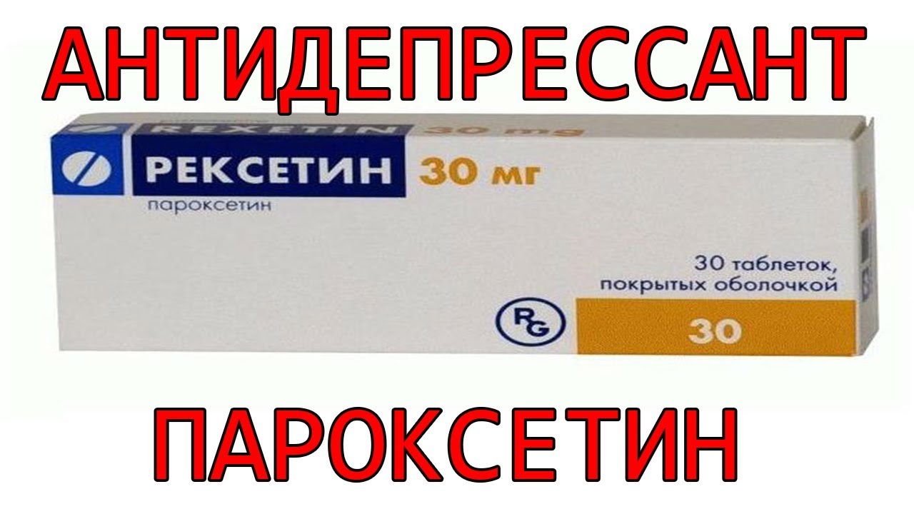 Ответ на вопрос О антидепрессанте пароксетине, рексетин, паксил , пароксин и тд