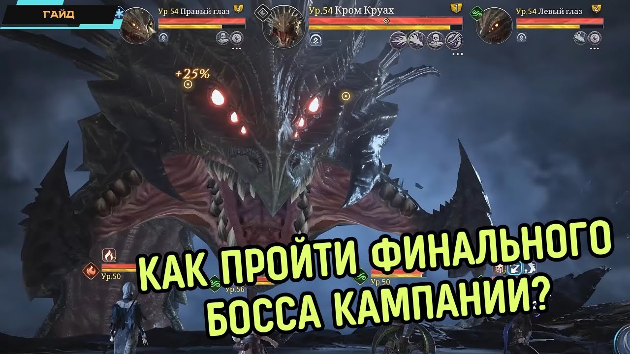 King Arthur: Legends Rise ✪ Как пройти этап 10-7 в кампании ✪ Финал босс Кром Круах ✪ Гайд + лайфхак