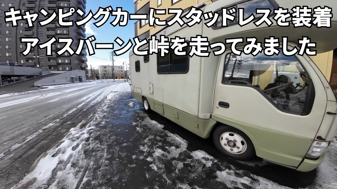 キャンカーにスタッドレスを装着しアイスバーンと峠を走ってみました