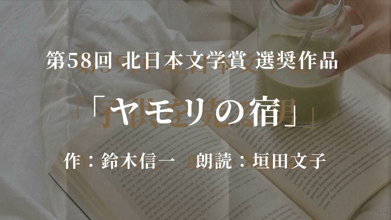 朗読『ヤモリの宿』第58回 北日本文学賞 選奨作品