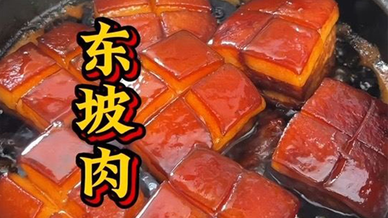 东坡肉的详细做法#东坡肉 #美食制作分享 #好好吃饭大赛 #从好好吃饭开始爱自己 #舌尖上的味道特色美食