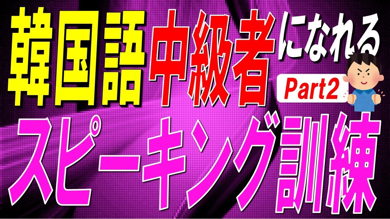 【韓国語スピーキング】制限時間5秒！韓国語中級者になれるスピーキング訓練Part2【例文・生音声付】