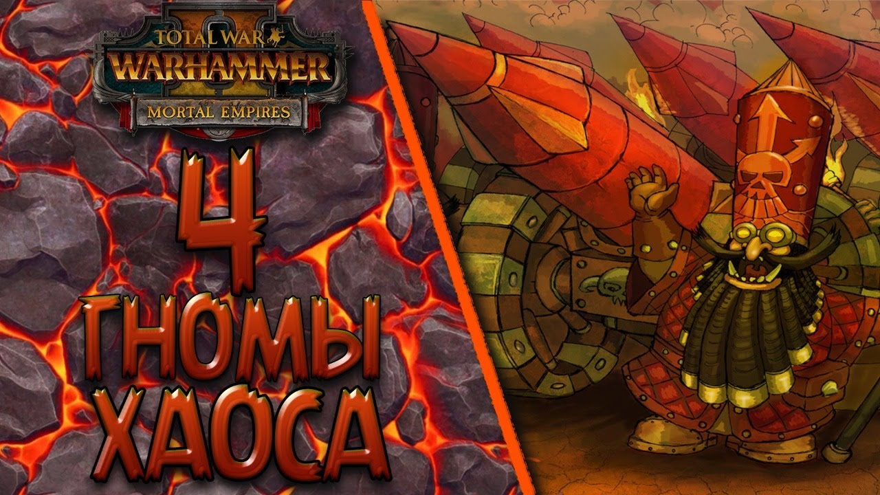 Total War: Warhammer 2 - (Легенда) - Гномы Хаоса #4