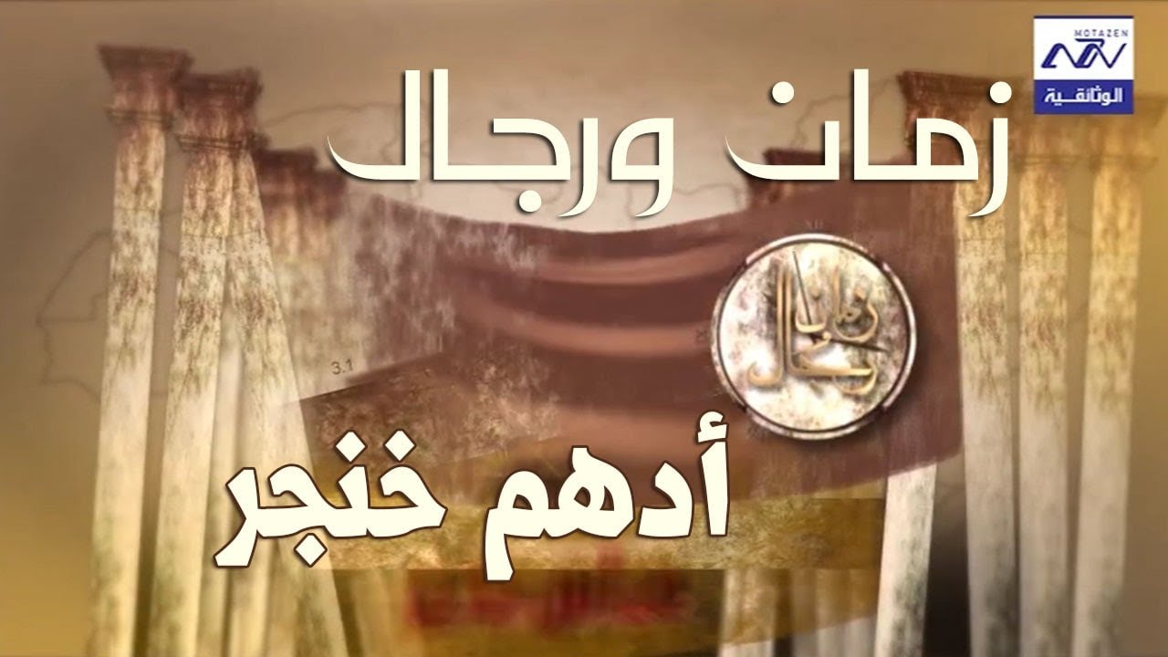 ادهم خنجر | البرنامج الوثائقي زمان و رجال الحلقة 9