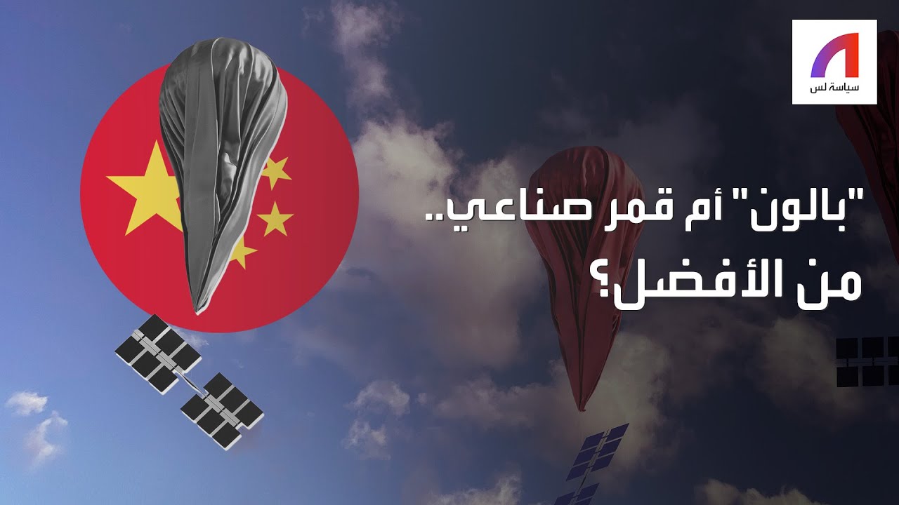 بالون أم قمر صناعي   من الأفضل؟