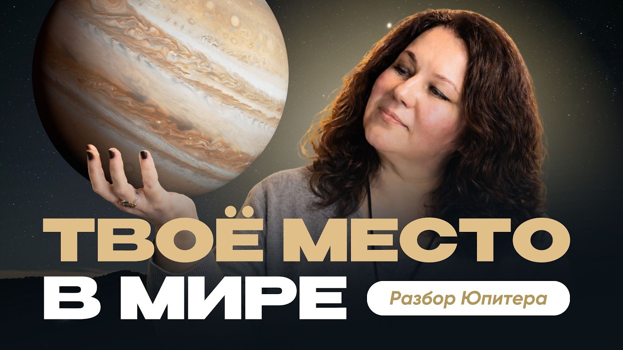 Как найти СВОЁ МЕСТО в обществе? Все о ЮПИТЕРЕ и социальном успехе