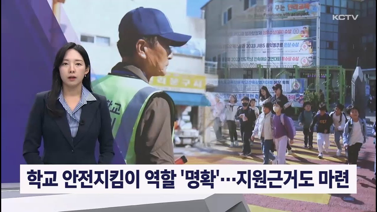학교 안전지킴이 역할 '명확'…지원근거도 마련