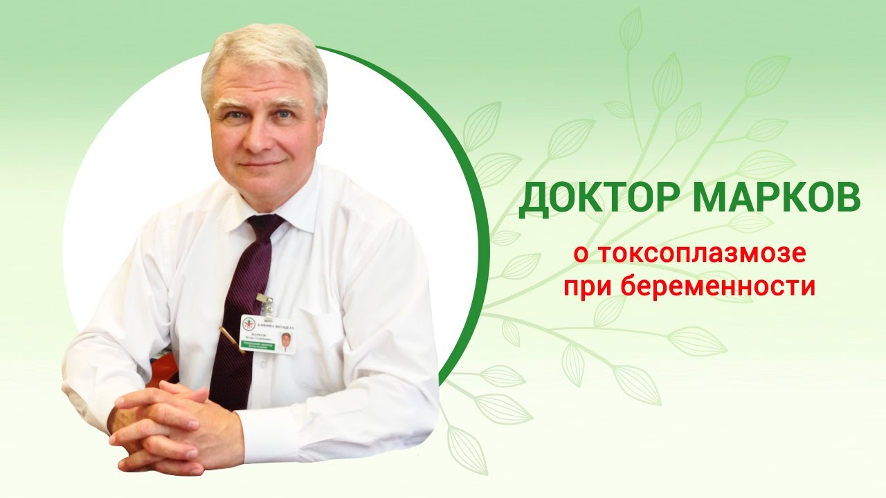 Токсоплазмоз при беременности. Симптомы и признаки, диагностика, анализы и лечение. Доктор И. Марков