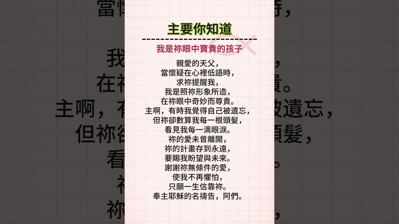 主要你知道｜我是祢眼中寶貴的孩子 #信仰 #親近主 #情感 #恩愛