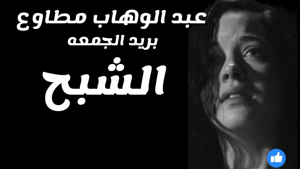 عبد الوهاب مطاوع بريد الجمعه الأهرام الشبح