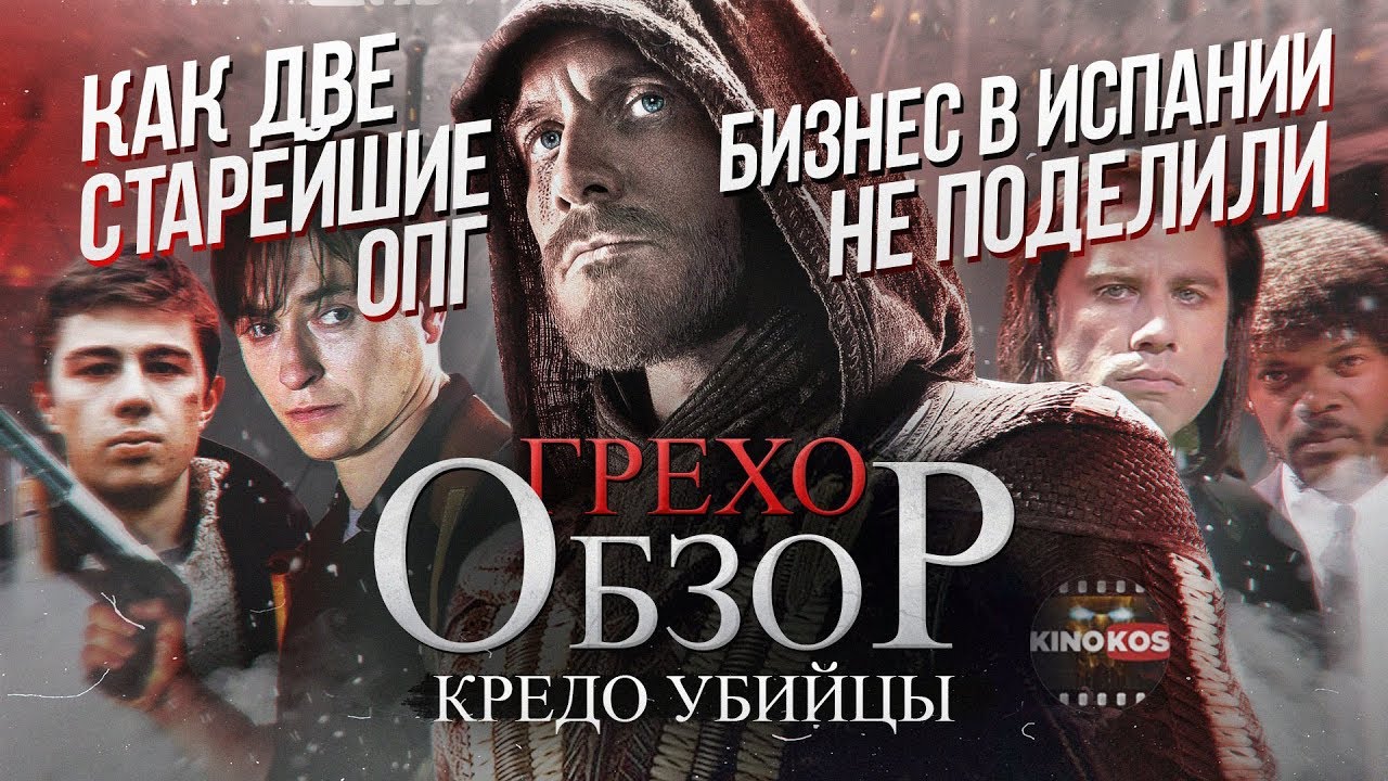 Грехо-Обзор 