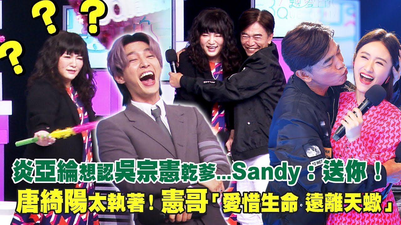 炎亞綸想認吳宗憲乾爹...Sandy：送你！ 　唐綺陽太執著！憲哥「愛惜生命 遠離天蠍」