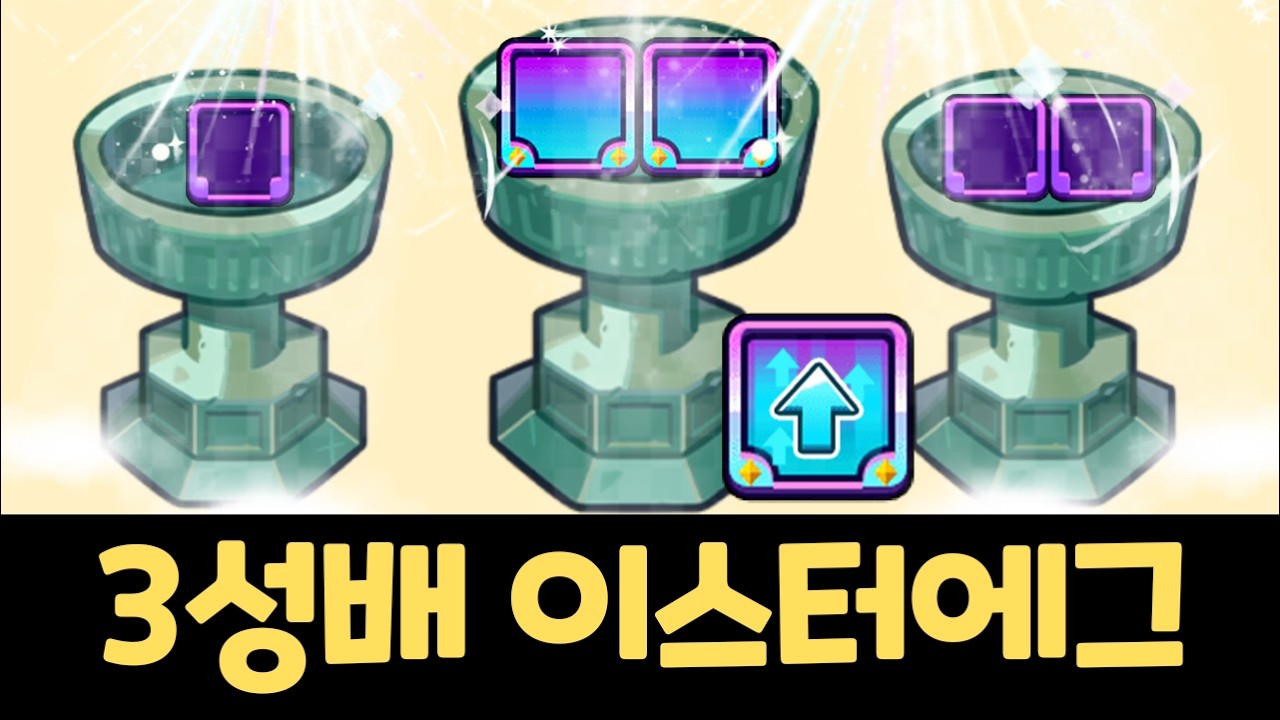 쿠키런 신규 랜덤챌린지 숨겨진 이스터에그 찾았습니다 ㅋㅋㅋ 메인 이벤트 3성배 전부 활성화하면? 천년나무 시즌