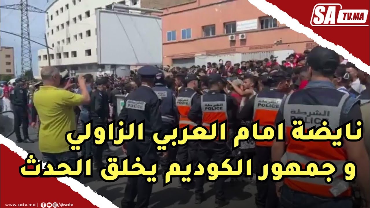 نايضة امام العربي  الزاولي و جمهور الكوديم يخلق الحدث