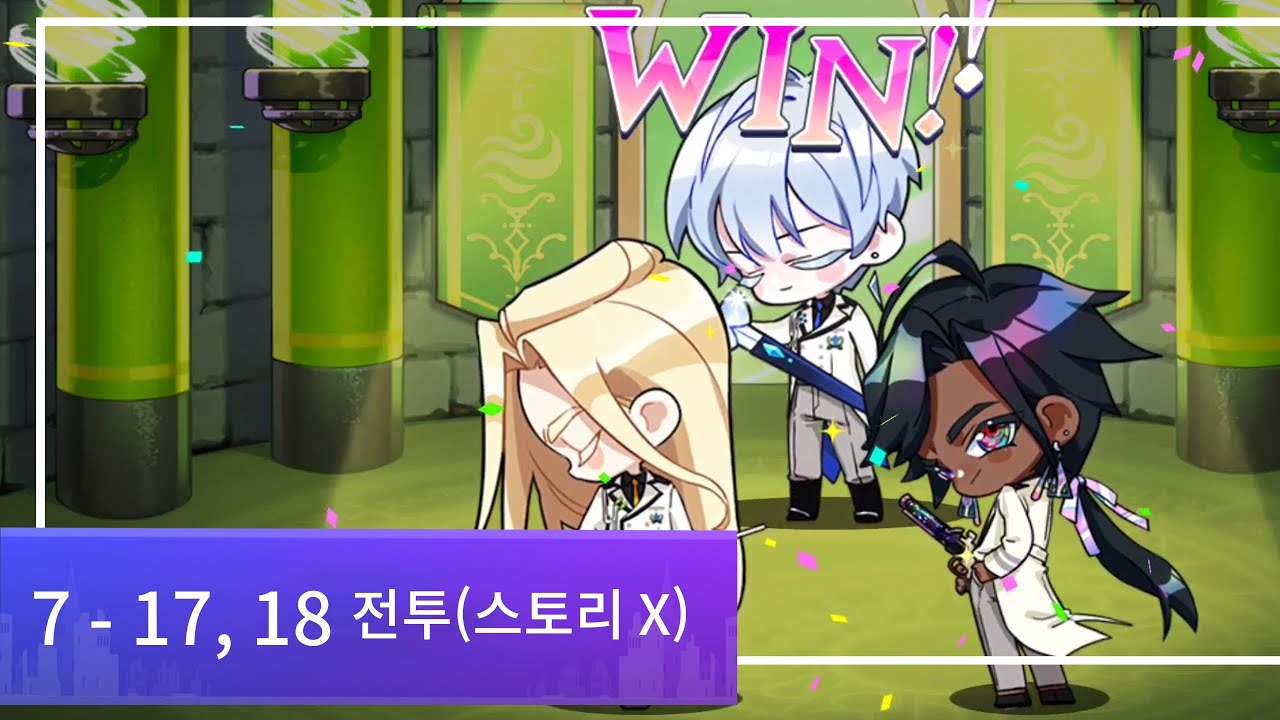 아르카나 트와일라잇 / 메인 스토리 [ 7 - 17, 18 전투 ]