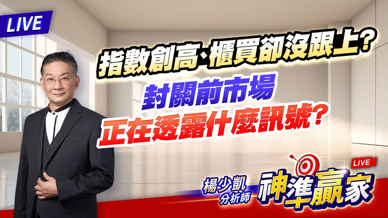直播/指數創高、櫃買卻沒跟上？封關前市場正在透露什麼訊號？｜20260210 #直播 #楊少凱 #神準贏家