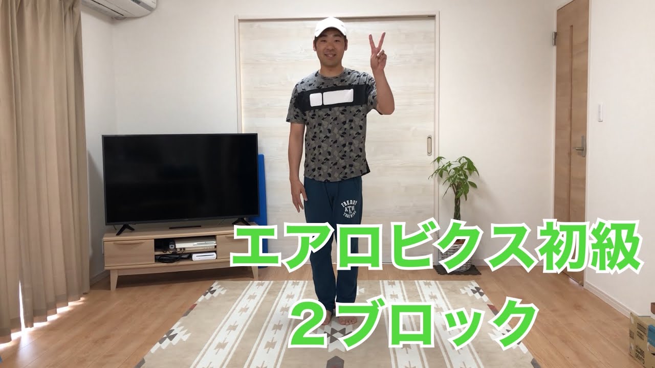 エアロビクス 初級　岡田IR
