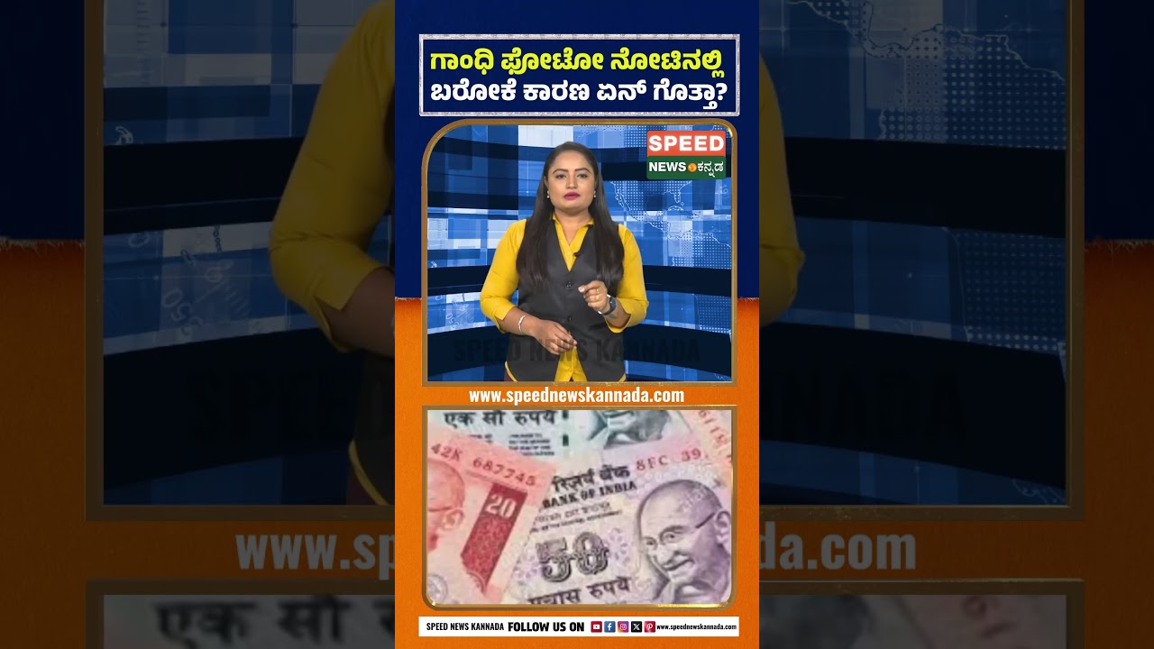 Gandhi Photo In Indian Note | ಗಾಂಧಿ ಫೋಟೋ ನೋಟಿನಲ್ಲಿ ಬರೋಕೆ ಕಾರಣ ಏನ್ ಗೊತ್ತಾ? | Speed News Kannada