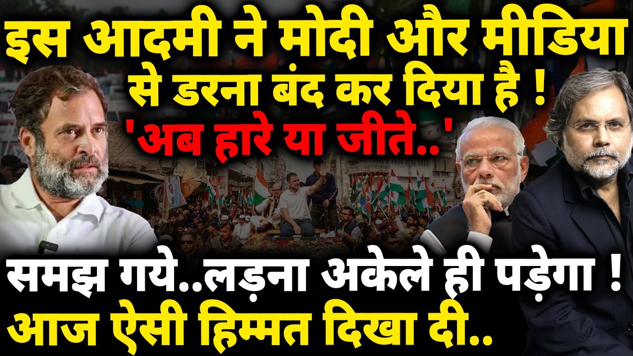 Modi, Media & Rahul : राहुल का नया दांव.. अब डरना बंद !