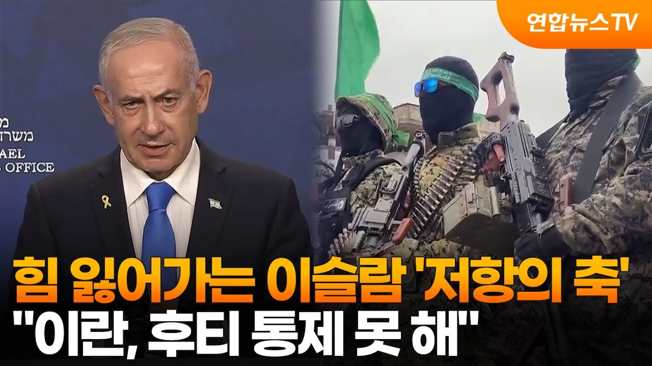 힘 잃어가는 이슬람 '저항의 축'&hellip;