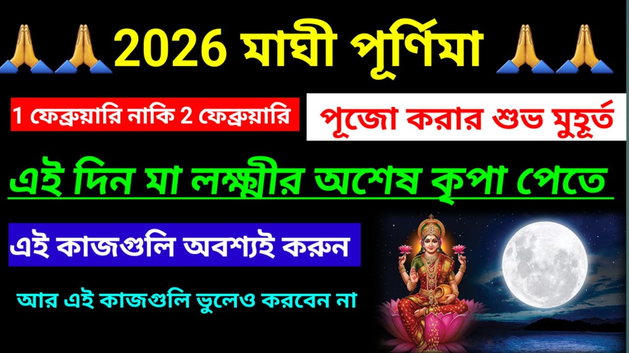 মাঘী পূর্ণিমা ২০২৬ সময়সূচি / এই দিন মা লক্ষ্মীর কৃপা পেতে  কি করবেন?/Maghi Purnima 2026