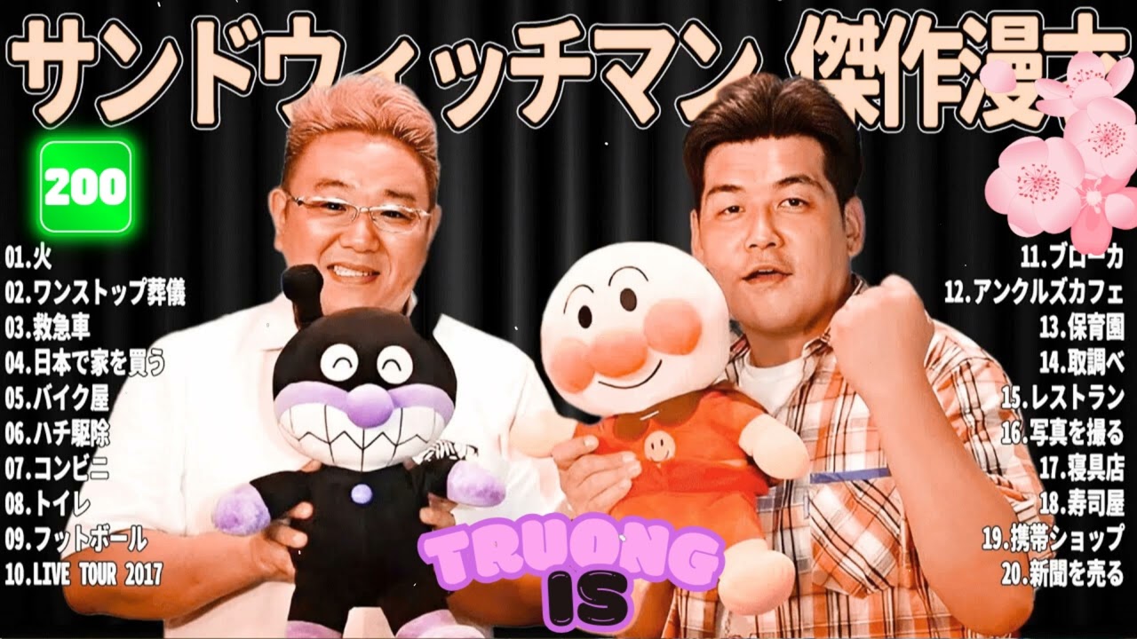 サンドウィッチマン 傑作漫才＆コント#200｜作業・睡眠・ドライブ用 高音質BGM 聞き流し