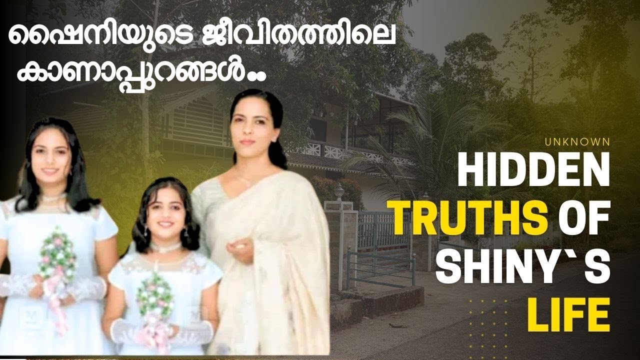 ഷൈനിയുടെ ജീവിതത്തിലെ  കാണാപ്പുറങ്ങൾ | Hidden truths of Shiny`s Life#usa#kerala#cfmnews