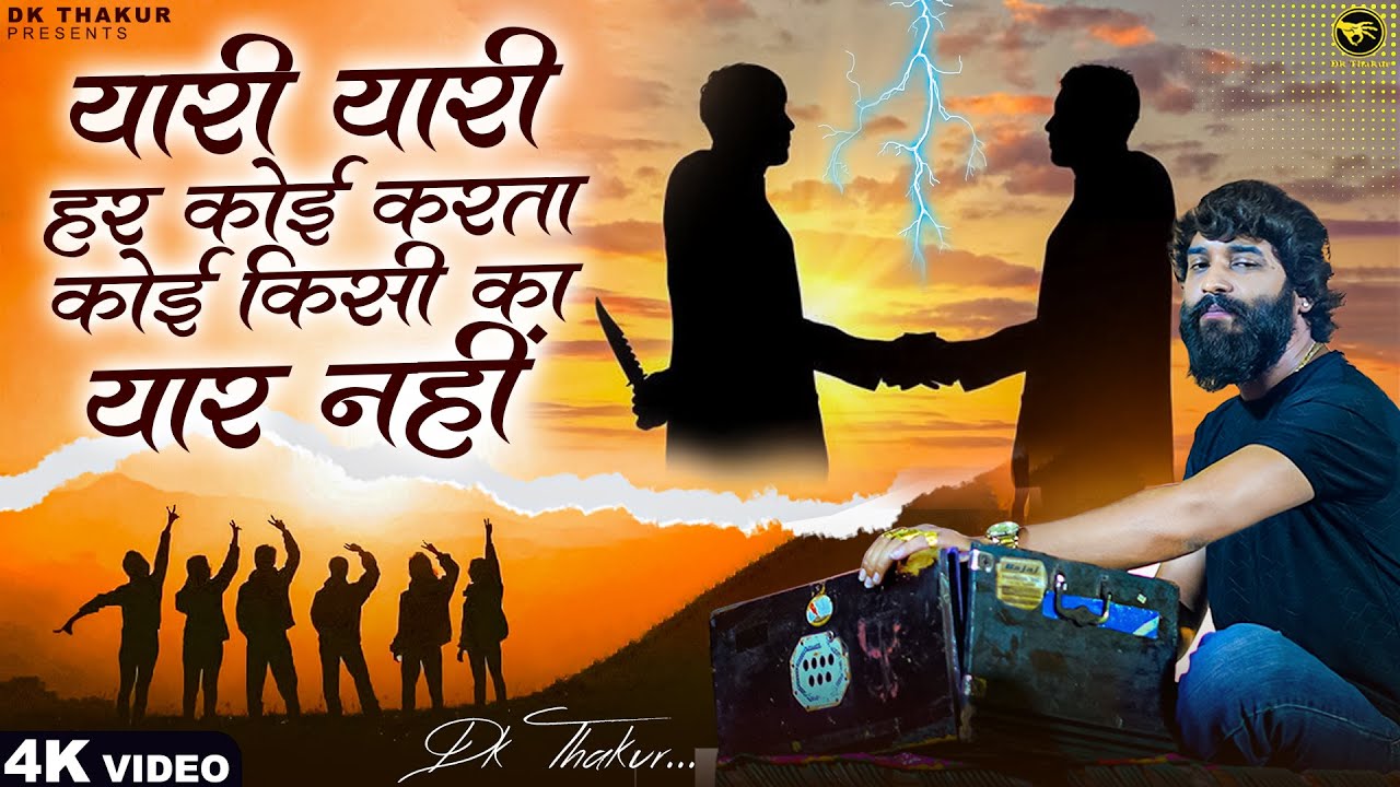 DK THAKUR ► Yaari Yaari Har Koi Karta यारी यारी हर कोई करता ( Full Video ) New Haryanvi Songs 2025