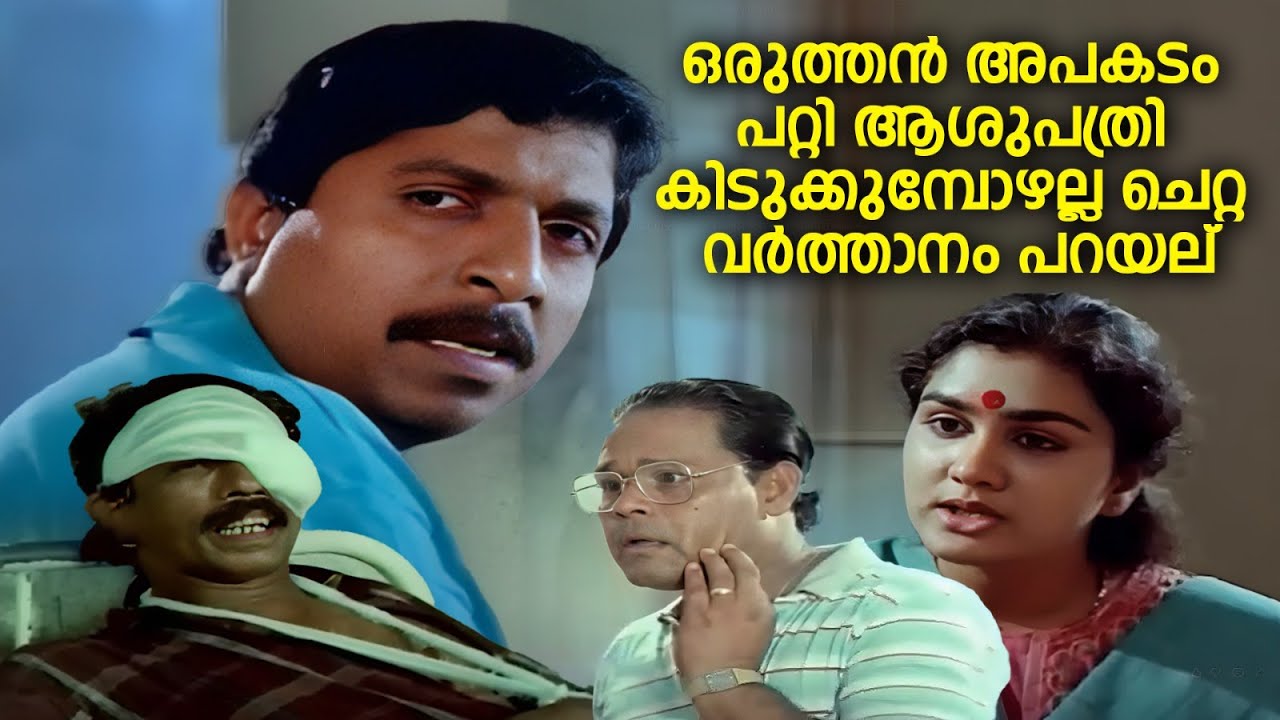ഒരുത്തൻ അപകടം പറ്റി ആശുപത്രി കിടുക്കുമ്പോഴല്ല ചെറ്റ വർത്താനം പറയല് |Thalayana Manthram |Sreenivasan