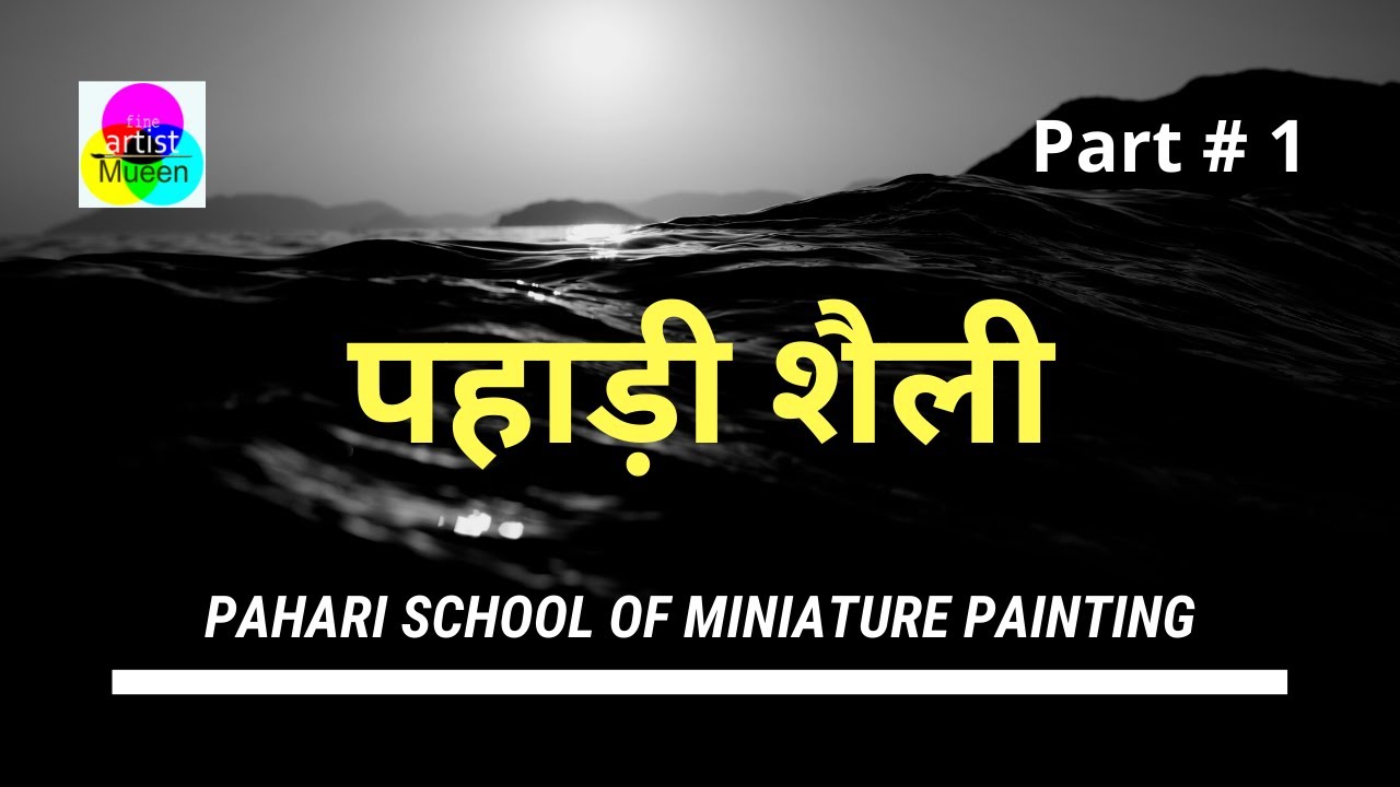 Pahari Shaili in Hindi | Pahari Shaili in Hindi(Part-1) | पहाड़ी शैली | पहाड़ी चित्रकला