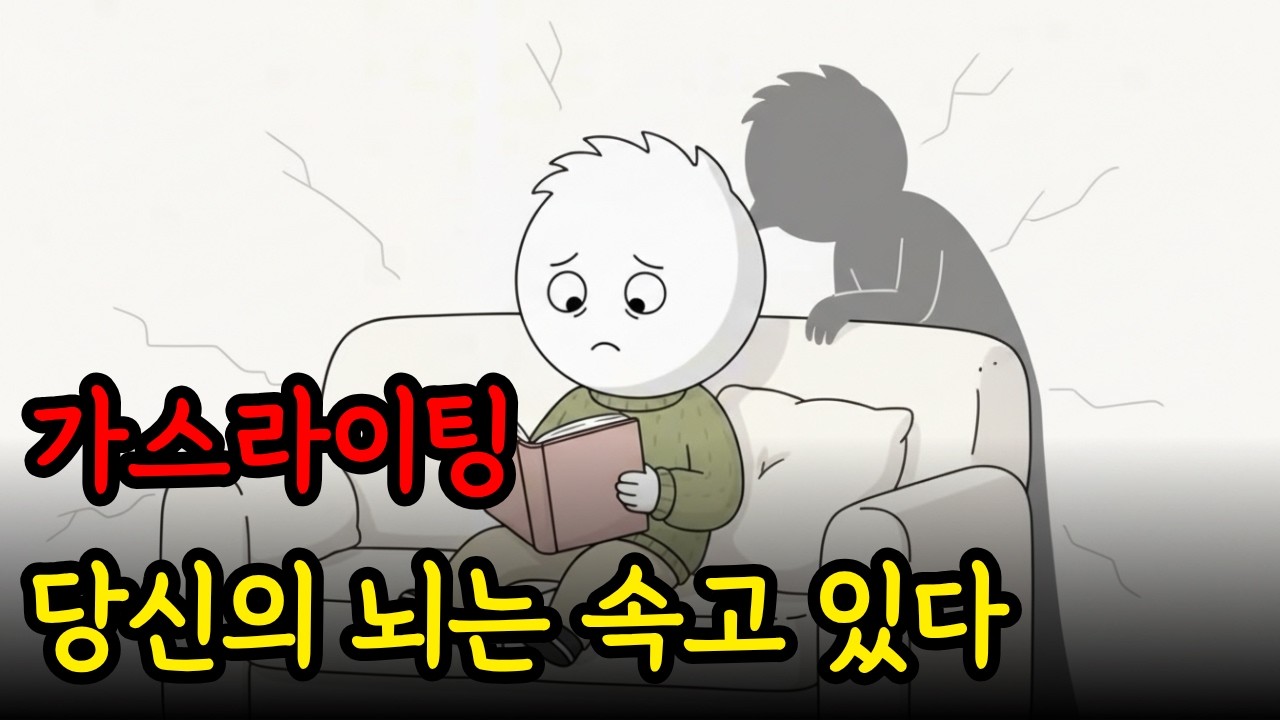 가스라이팅은 말로 당신의 뇌를 조종한다
