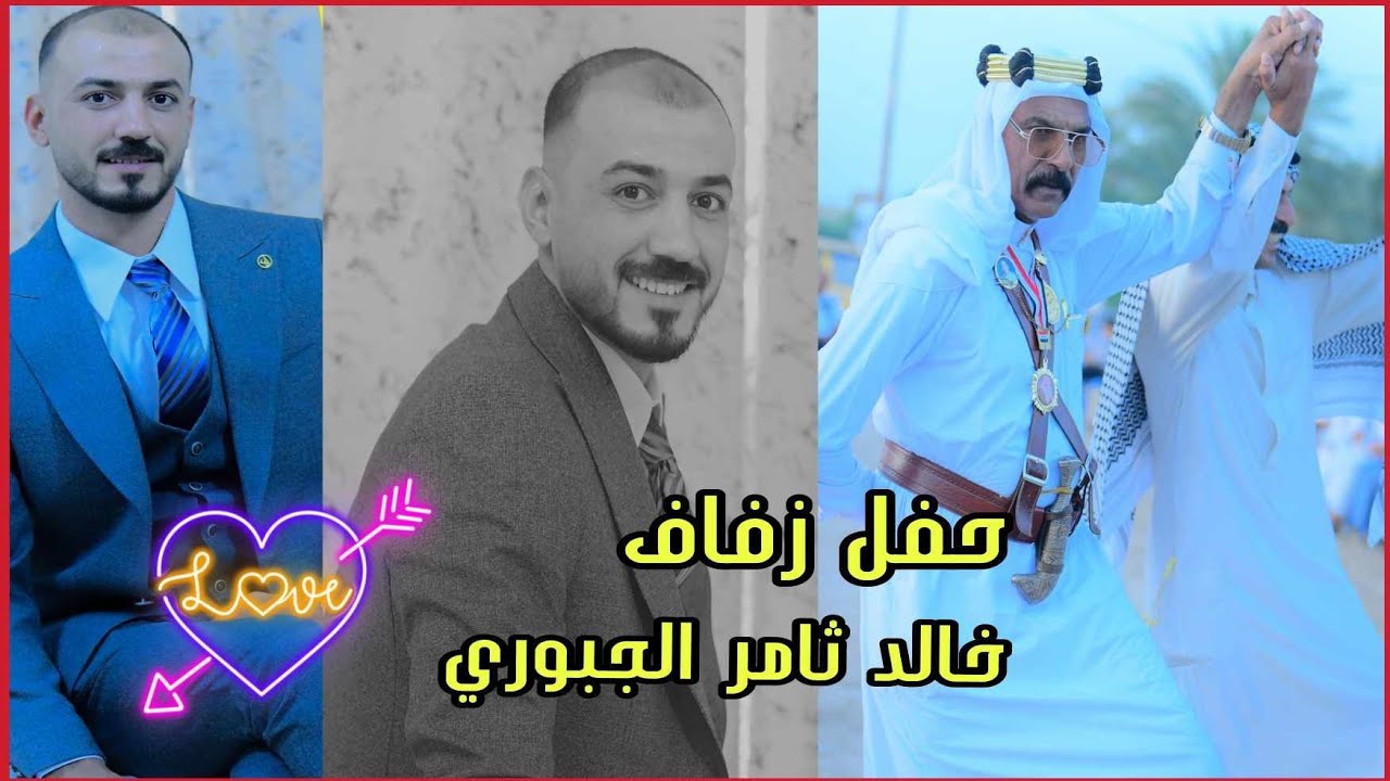 الف الف مبروووك  💕  حفل زفاف  الاخ خالد ثامر الجبوري  