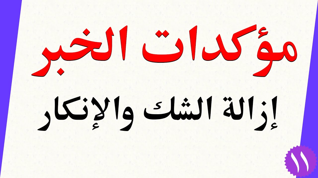 مؤكدات الخبر في علم المعاني - البلاغة