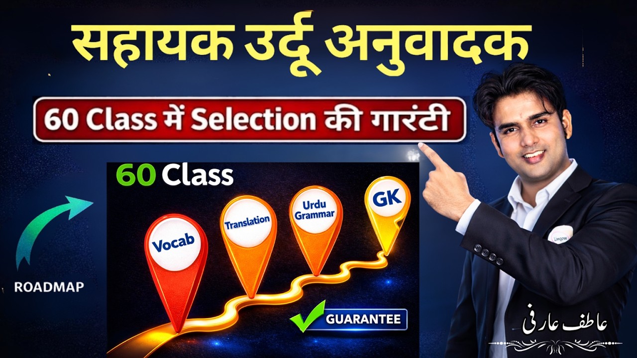 सिर्फ 60 Class में नौकरी पाएं | Sahayak Urdu Anuvadak 2025 | 60 Class Roadmap | Urdu Translator 2025