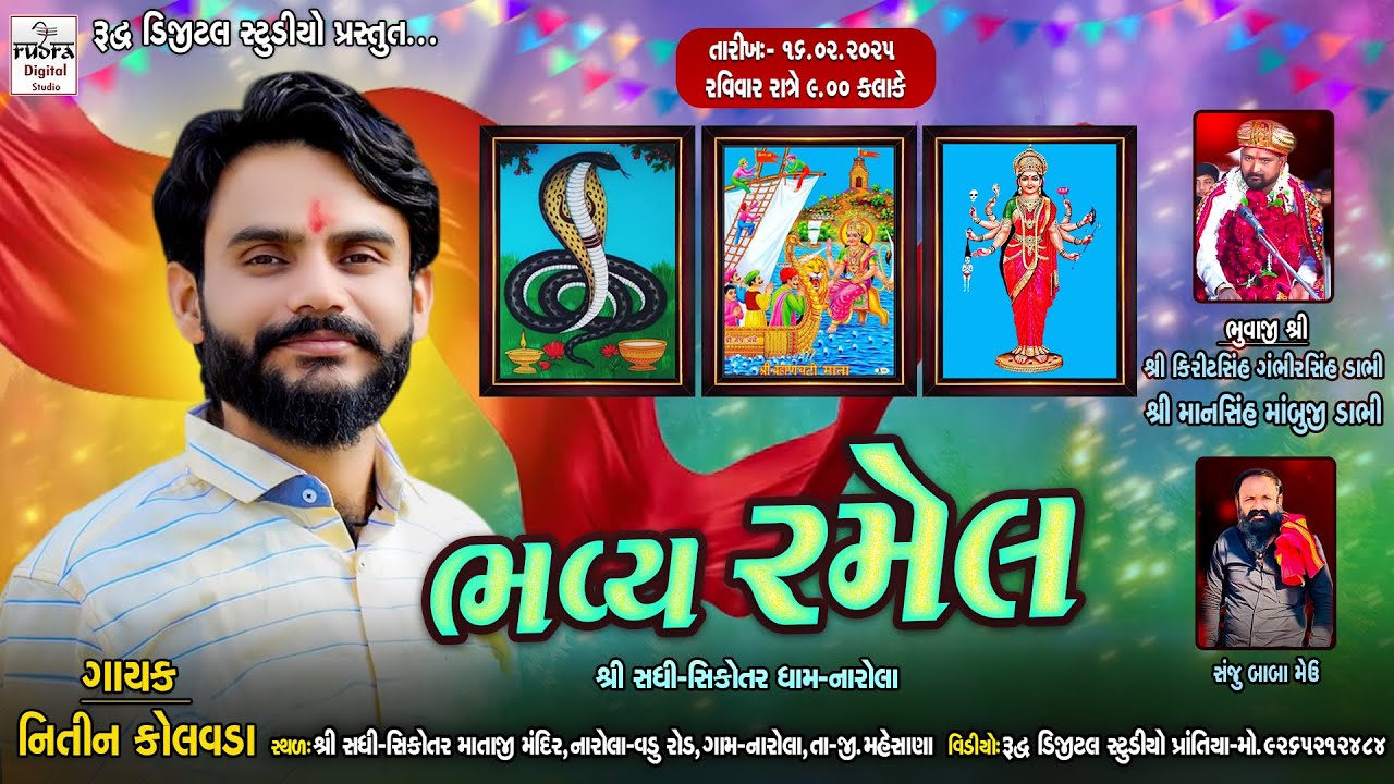 🔴LIVE  ભવ્ય રમેલ | Nitin Kolvada | Narola Gaam | Rudra Digital Studio