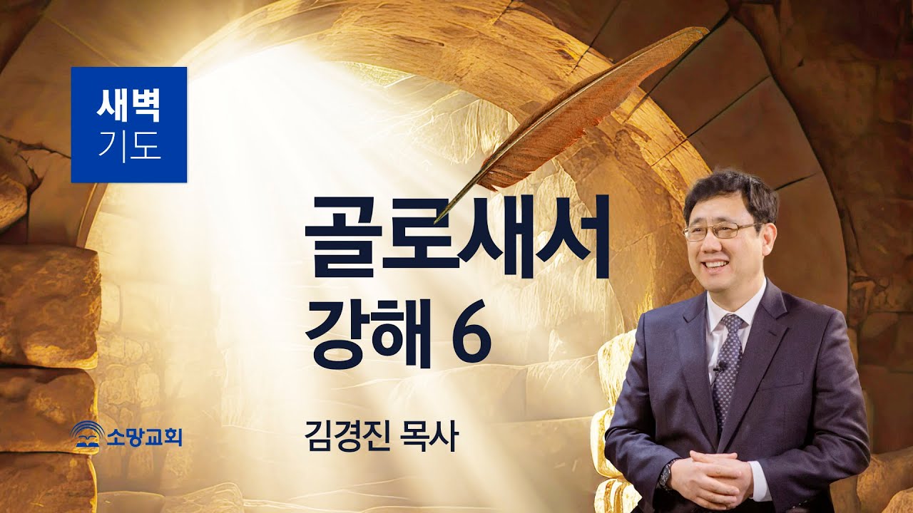 [소망교회] 골로새서 강해(6) / 골 2:8~15 / 새벽기도회 / 김경진 목사 / 20260120
