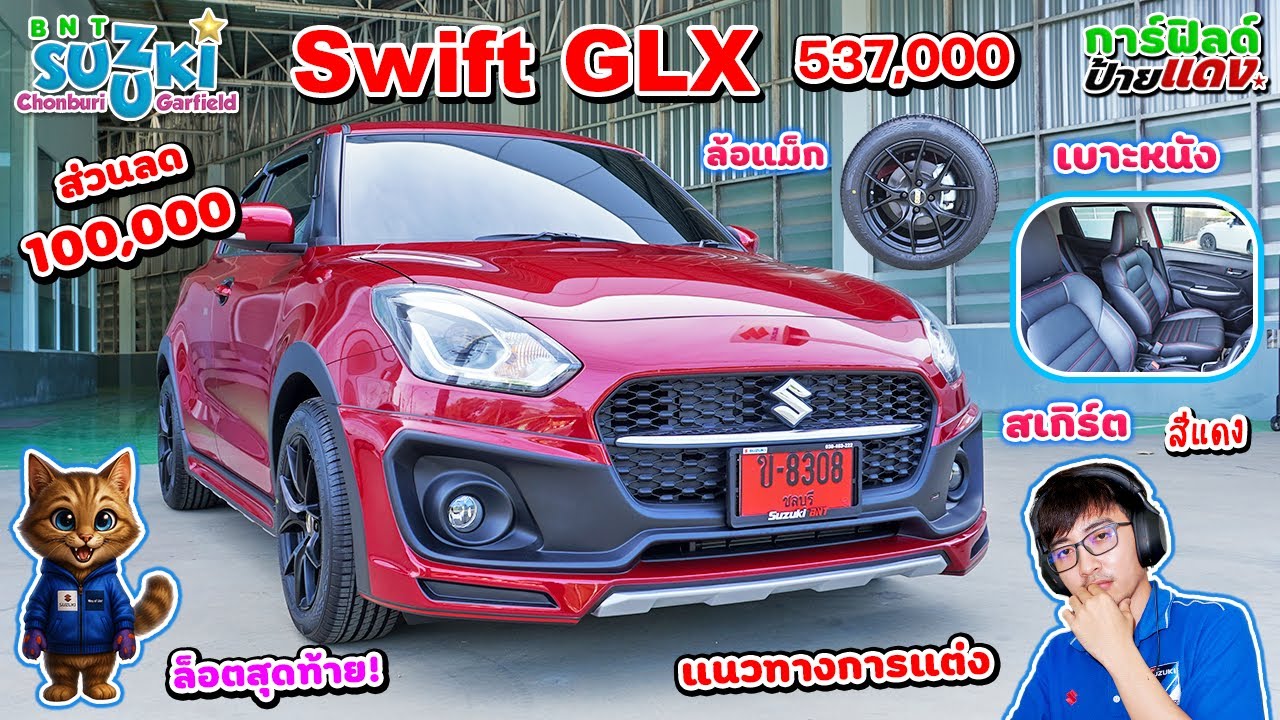 รีวิว Suzuki Swift GLX 2026 ราคา 537,000 ส่วนลด 100,000 ล็อตสุดท้าย!  เหลือ สีแดง & สีน้ำเงิน ช้าอด!