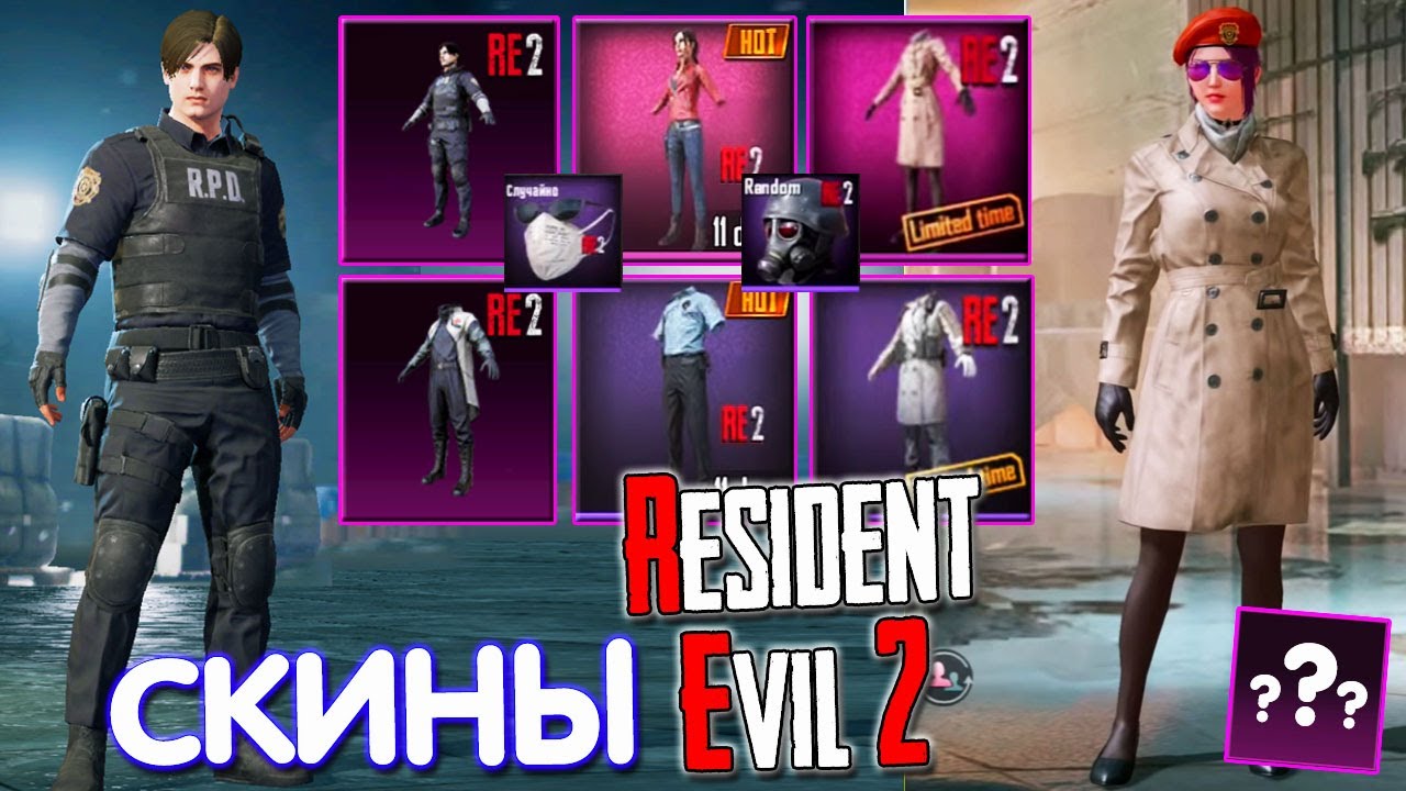RESIDENT EVIL 2 в PUBG MOBILE 🔥 СКИНЫ КОЛЛАБОРАЦИИ Resident Evil 2 | Резидент Эвил 2 ПУБГ МОБАЙЛ