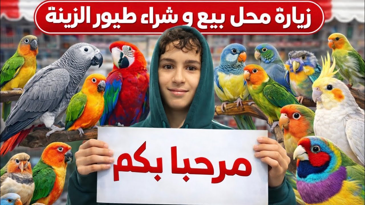 زيارة محل بيع طيور زينة😍🦜