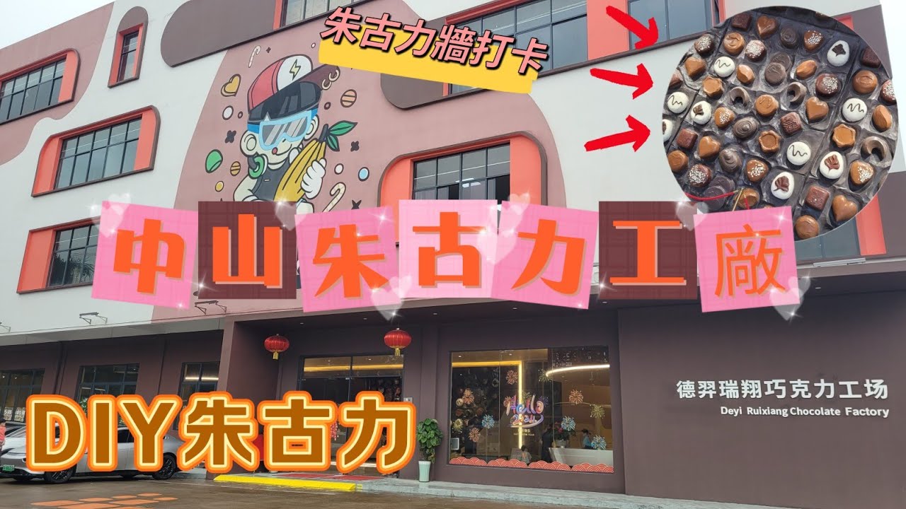 中山玩樂推介(EP13) -  | 中山玩樂推介 | 中山市 | 德羿瑞翔朱古力工廠 | 港車北上🚘 | 朱古力博物館🍫🍪 | 親子好去處 | 免費參觀 |