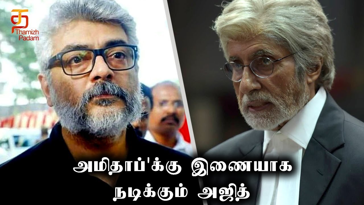 அமிதாப்'க்கு இணையாக நடிக்கும் அஜித் | Thala Ajith In Pink Movie Tamil Remake | Thamizh Padam