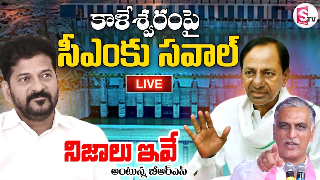 LIVE🔴: BRS Powerpoint Presentation on Kaleshwaram Lift Irrigation Project | KCR | Harish Rao