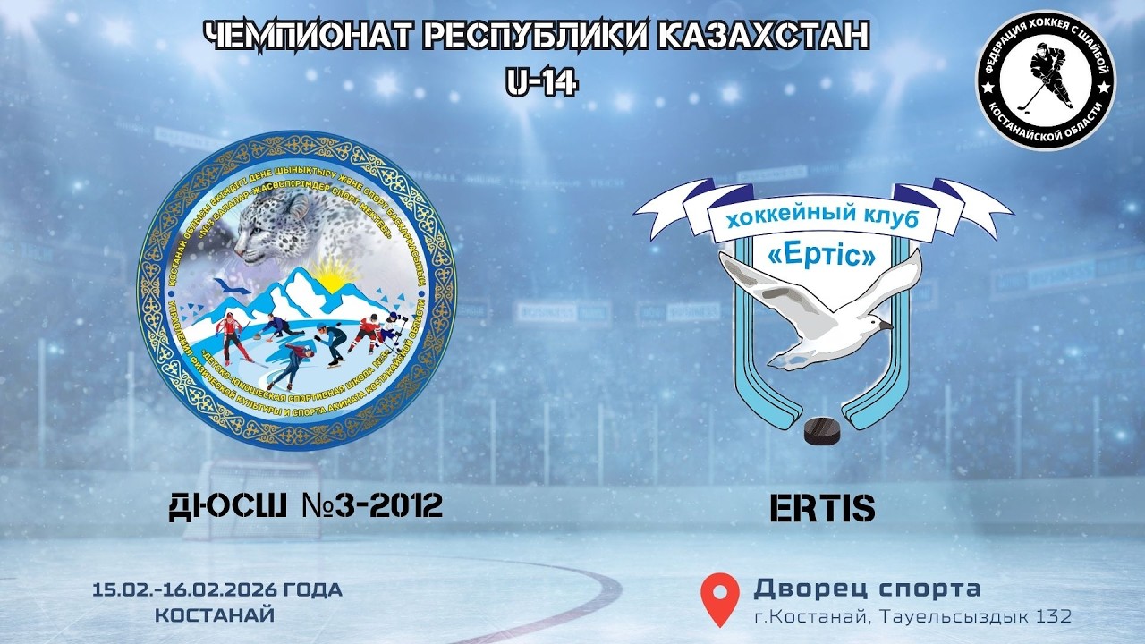 «ДЮСШ №3-2012» -«Ertis» / 1 игра