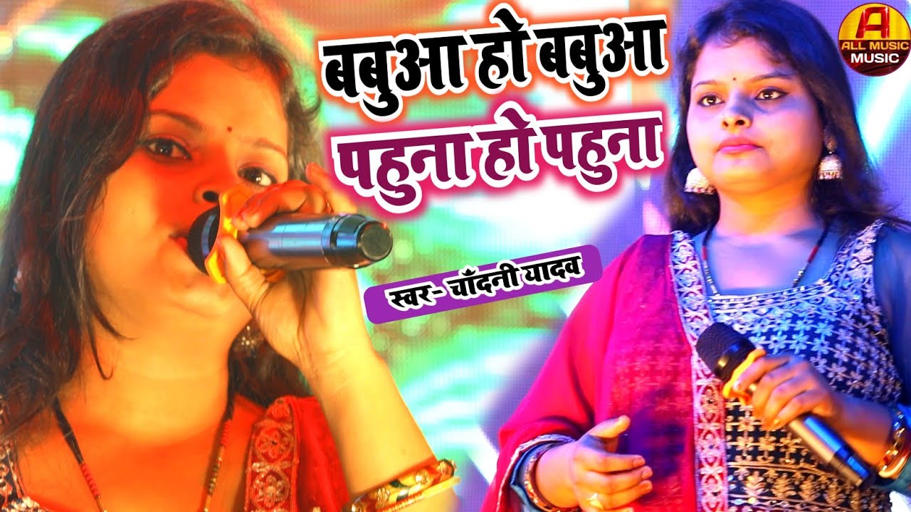 शादी गीत 2025 || babua ho babua || chandani yadav ka vivah geet #stage_show || shadi geet maithili