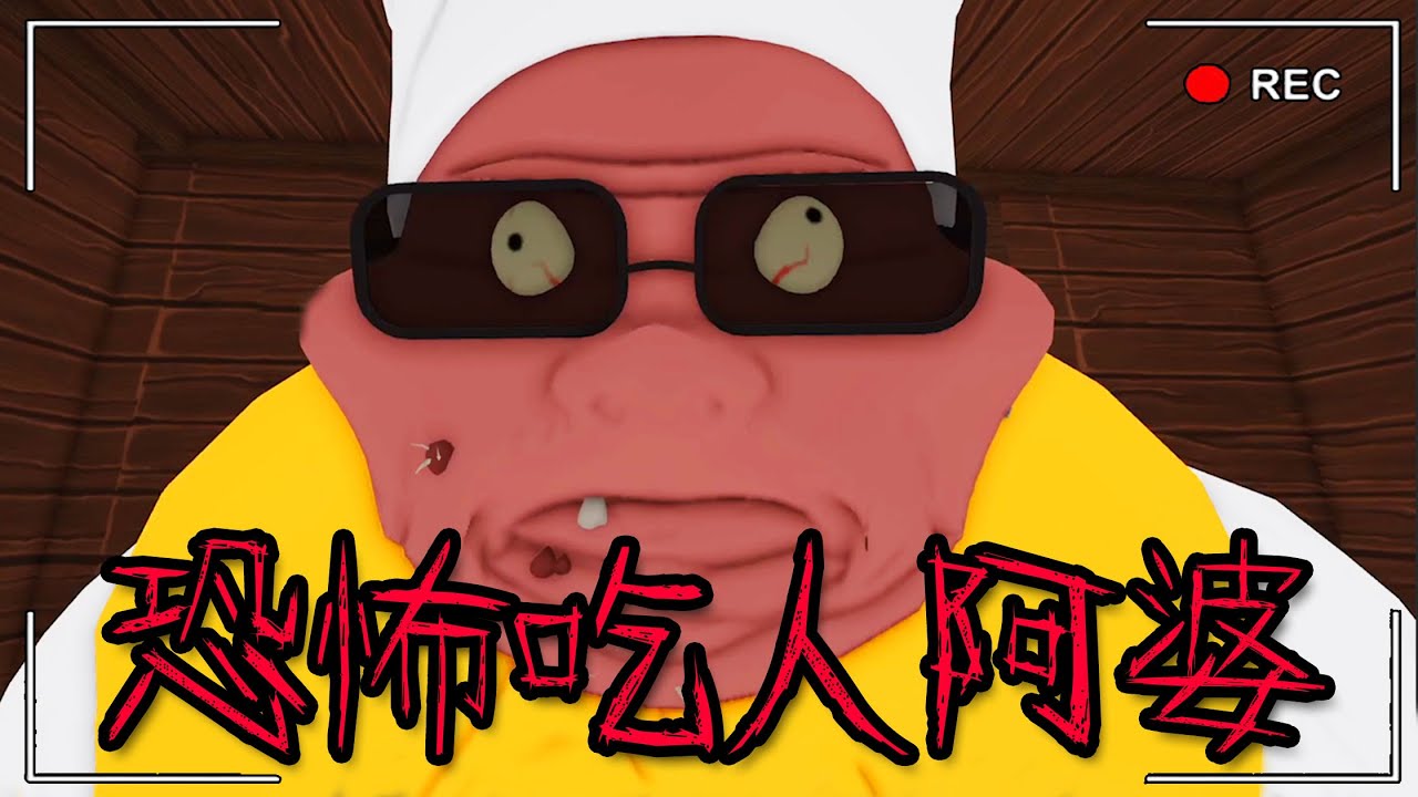 【ROBLOX】逃離恐怖「吃人」阿嬤..我能成功打敗大姨媽嗎?!廢話超弱智。【爆笑恐怖遊戲】中秋烤肉