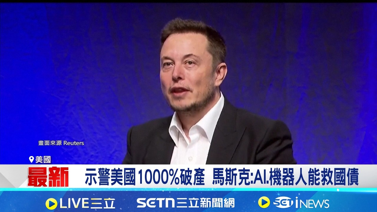 示警美國1000%破產 馬斯克:AI.機器人能救國債 火星計畫延後! 馬斯克拚10年內造