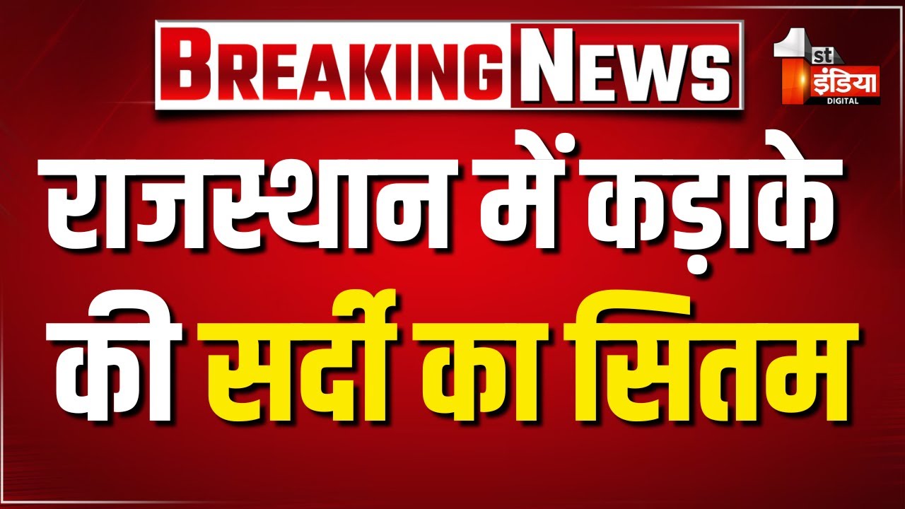 Winter 2025: Rajasthan में सर्दी का सितम, पहाड़ी इलाकों में बर्फ़बारी का असर | Weather Update