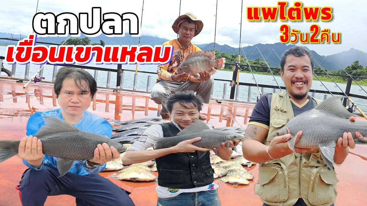 ตกปลาเขื่อนเขาแหลม3วัน2คืนแพรไต๋พร กินจัดอัดกระจาย