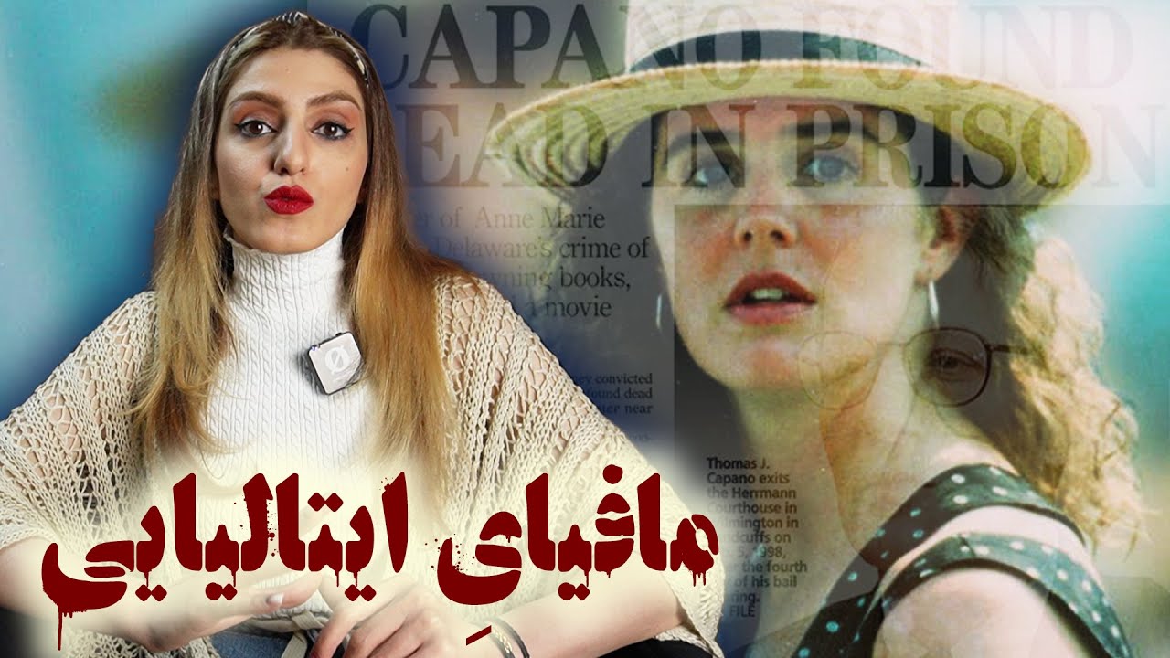 توماس کاپانو؛ وقتی رییس جمهور آمریکا پشتِ مقتول درمیاد! ( دهه ی ۹۰ میلادی)